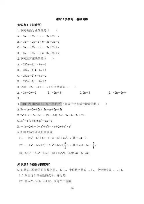 (完整版)人教版数学七年级上册2.2《去括号》训练(有答案)