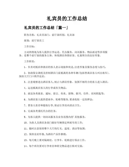 礼宾员的工作总结