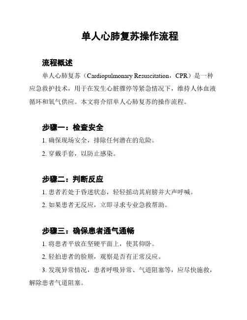 单人心肺复苏操作流程