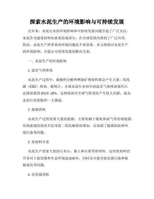 探索水泥生产的环境影响与可持续发展
