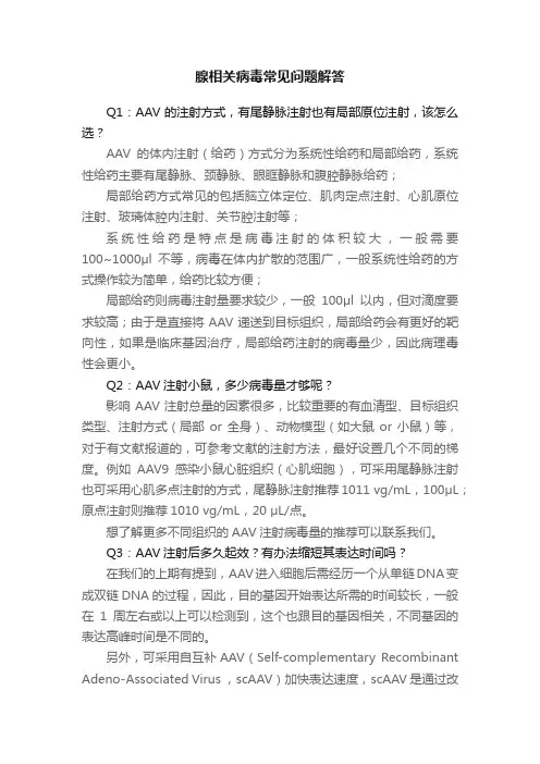 腺相关病毒常见问题解答