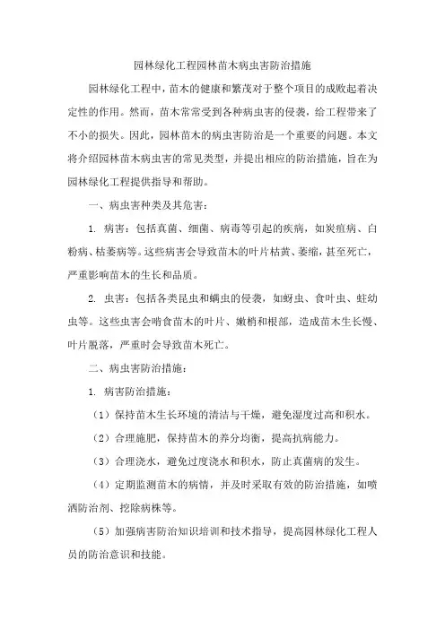 园林绿化工程园林苗木病虫害防治措施