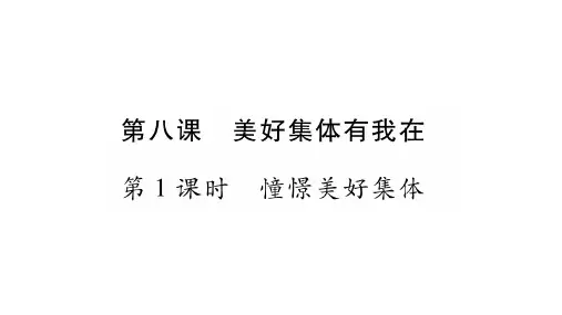 在集体中成长_精美课件1