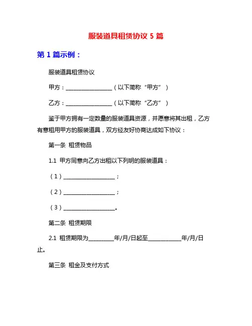 服装道具租赁协议5篇