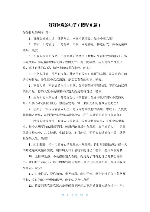 好好休息的句子(精彩8篇)