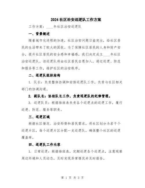 2024社区治安巡逻队工作方案