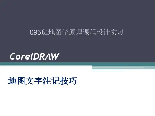 第二讲 制图软件使用基础-CorelDRAW文字注记课件