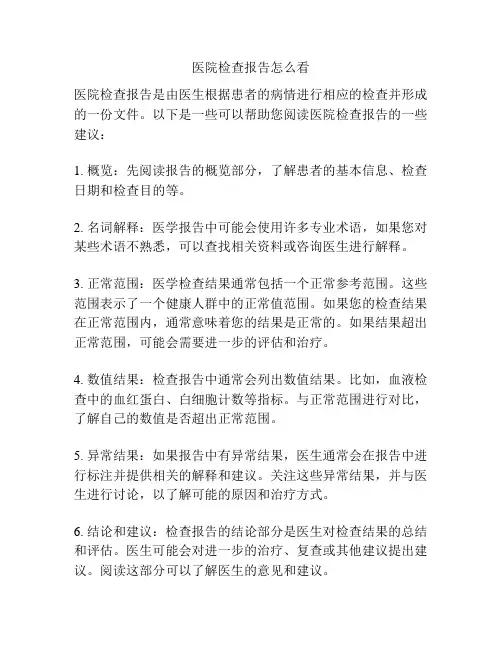医院检查报告怎么看