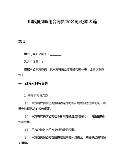 电影演员聘用合同(经纪公司)范本8篇