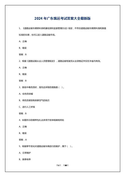 2024年广东客运考试答案大全最新版