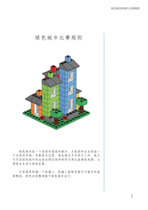 绿色城市比赛规则--