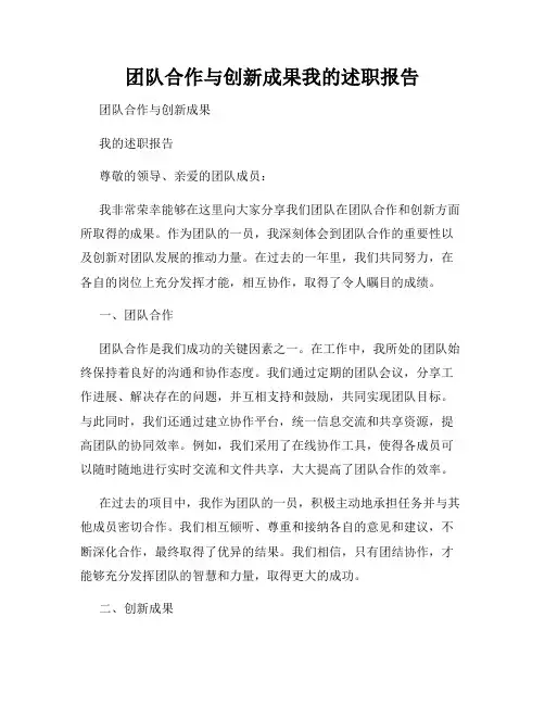 团队合作与创新成果我的述职报告