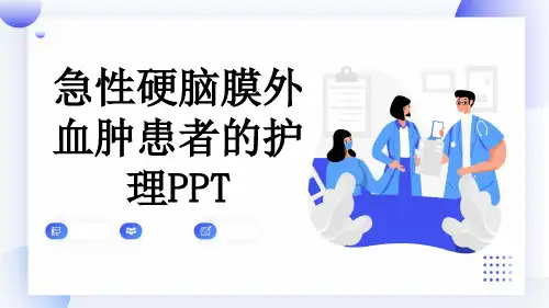 急性硬脑膜外血肿患者的护理PPT