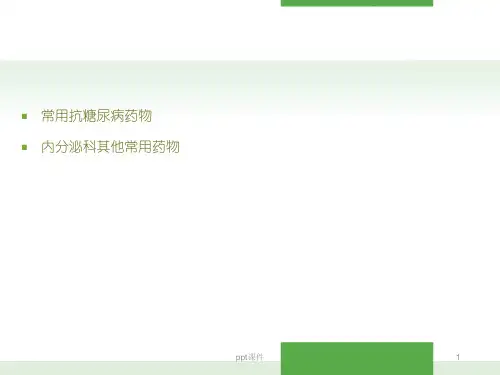 内分泌科常用药物使用注意事项ppt课件