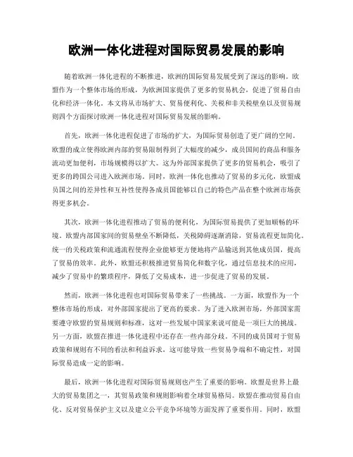 欧洲一体化进程对国际贸易发展的影响