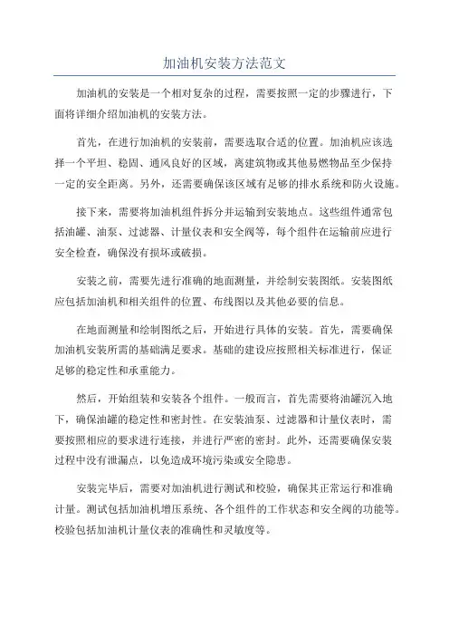 加油机安装方法范文