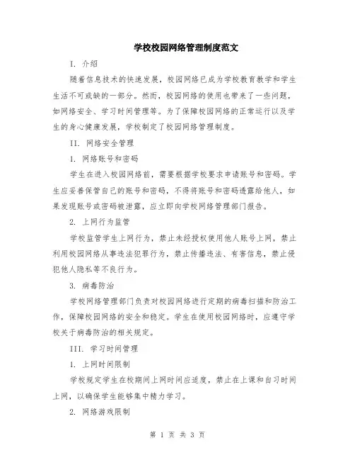 学校校园网络管理制度范文