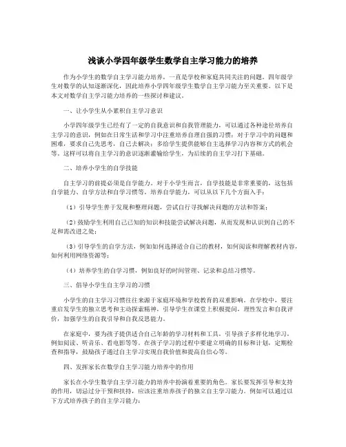 浅谈小学四年级学生数学自主学习能力的培养