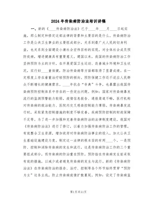 2024年传染病防治法培训讲稿(二篇)