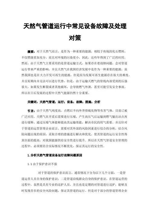 天然气管道运行中常见设备故障及处理对策