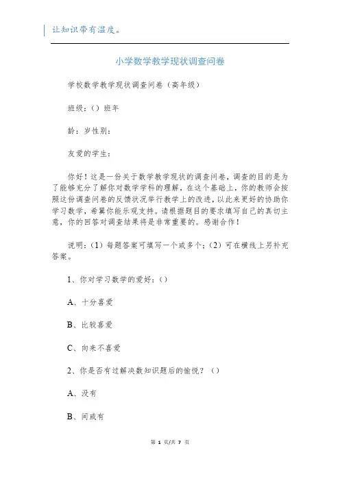 小学数学教学现状调查问卷
