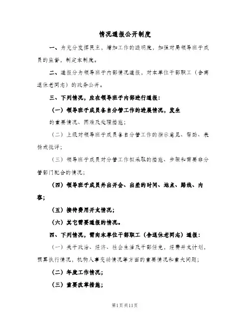 情况通报公开制度(2篇)