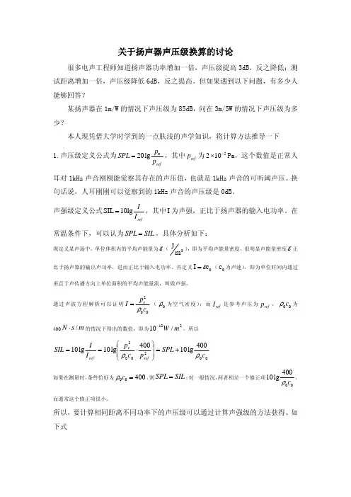 关于扬声器声压级的换算问题
