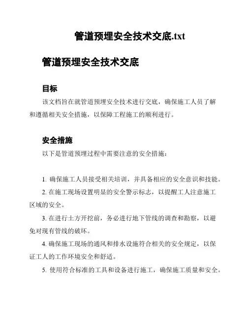 管道预埋安全技术交底