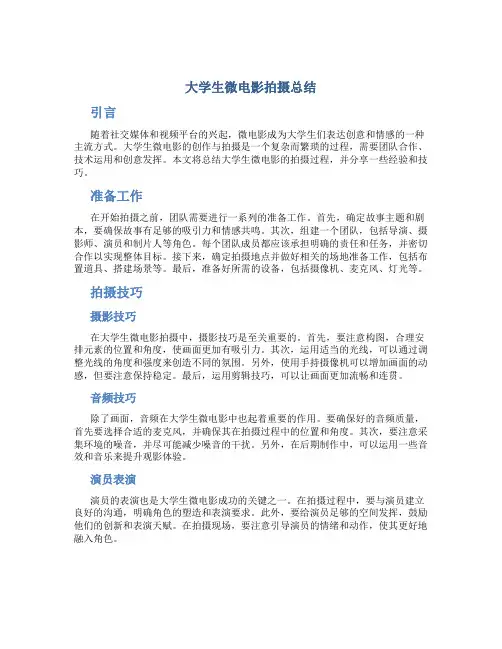 大学生微电影拍摄总结