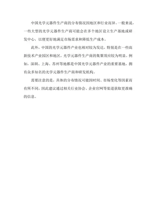 中国光学元器件生产商分布