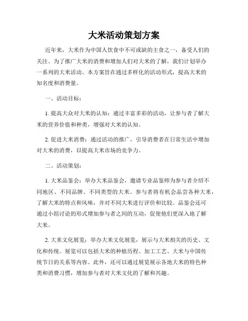 大米活动策划方案