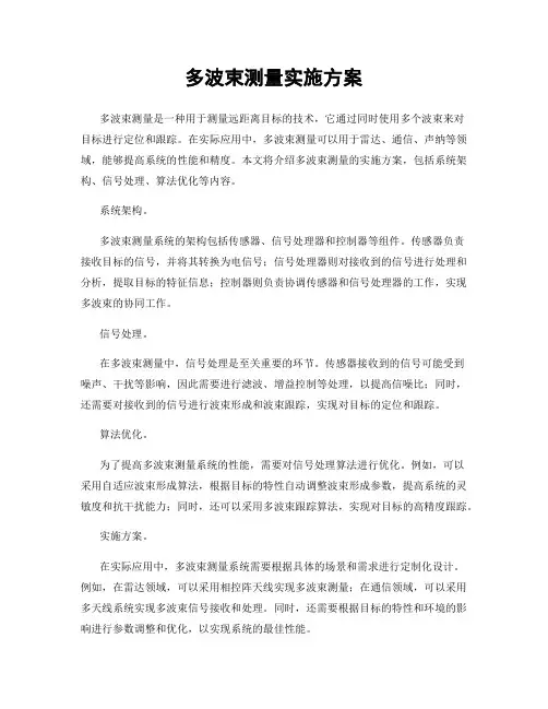 多波束测量实施方案