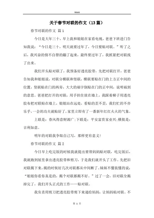 关于春节对联的作文(13篇)