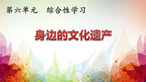 人教部编版语文八年级上册第六单元综合性学习《身边的文化遗产》课件(共55张PPT)