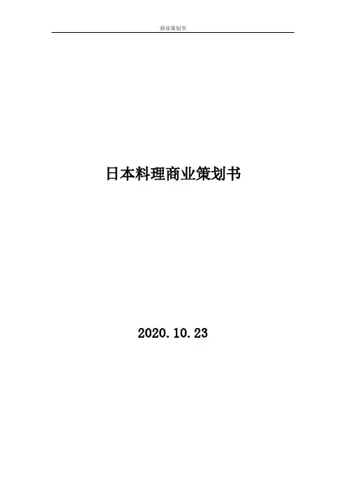 【商业计划书】-日本料理商业策划书