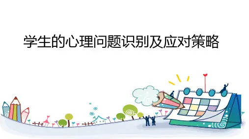学生心理问题识别及应对策略讲座 课件