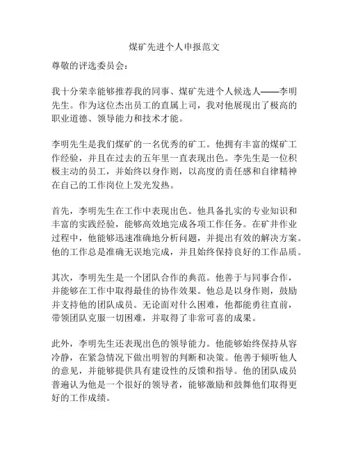 煤矿先进个人申报范文