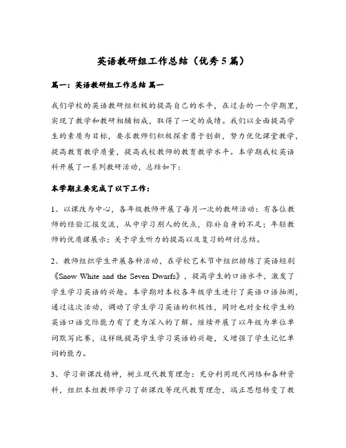 英语教研组工作总结(优秀5篇)