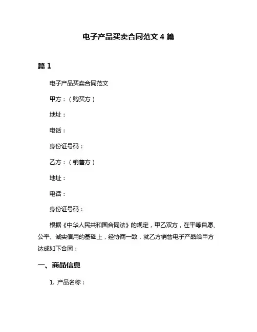电子产品买卖合同范文4篇