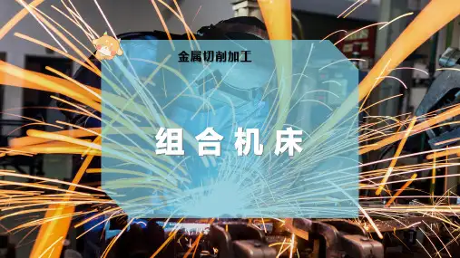 组 合 机 床