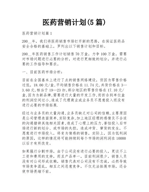 医药营销计划(5篇)