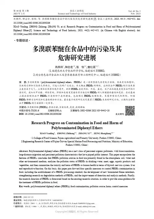多溴联苯醚在食品中的污染及其危害