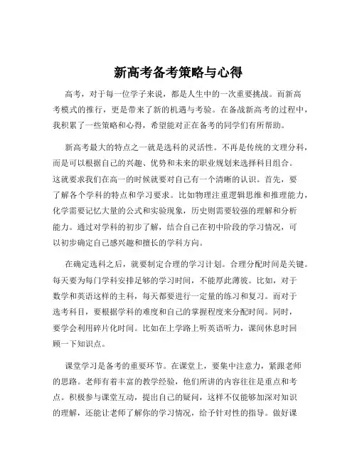 新高考备考策略与心得