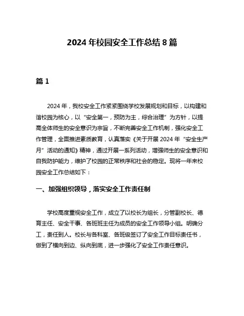 2024年校园安全工作总结8篇