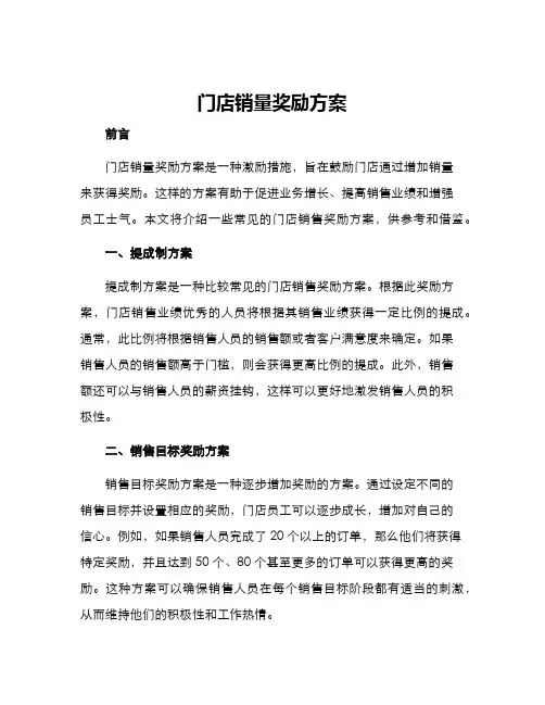 门店销量奖励方案