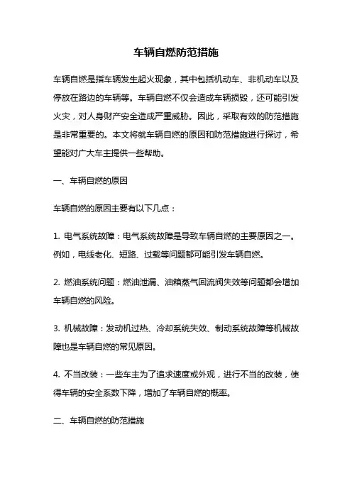 车辆自燃防范措施
