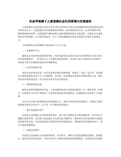 社会学视阈下儿童道德社会化的困境与实现途径