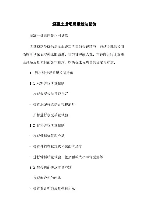 混凝土进场质量控制措施