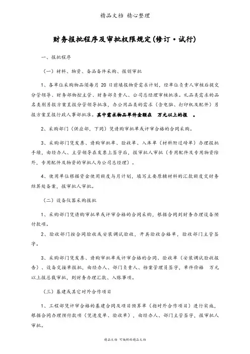 财务报批程序及审批权限规定