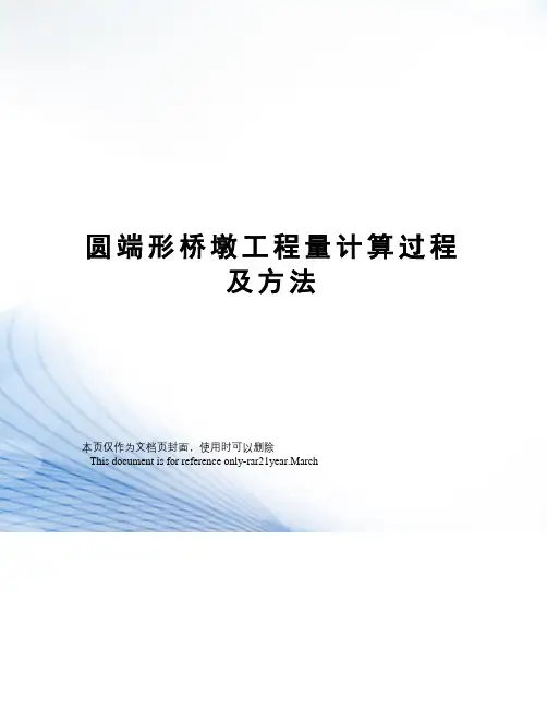 圆端形桥墩工程量计算过程及方法